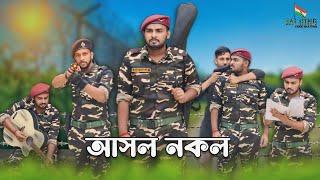 || আসল নকল ||Salute Indian army #indianarmy #fauji #army #fouji