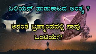 ಏಲಿಯನ್ ಹುಡುಕಾಟದ ಅತಿ ದೊಡ್ಡ  ಆಪರೇಷನ್  ? ರೇಡಿಯೋ ಸಿಗ್ನಲ್ ಗಳು ಬಂದಿದ್ದೆಲ್ಲಿಂದ Breakthrough Listen Project