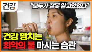 "많이 마셔도 너무 안 마셔도 안됩니다" 신장 무리 가지 않게 건강하게 물 마시는 방법│수분 하루 적정 섭취량의 진실│귀하신 몸│#EBS건강