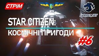 Космічні Пригоди Star Citizen Українською