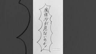 魔理沙のことになると #東方#二次創作 #博麗霊夢 #イラスト #shortvideo #shorts