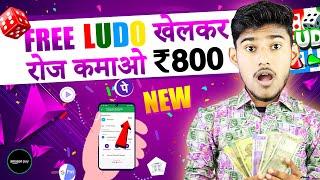 NEW LUDO EARNING APPS WITHOUT INVESTMENT | LUDO KHEL KAR PAISE KAISE KAMAYE | FREE LUDO EARNING APP