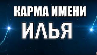 КАРМА ИМЕНИ ИЛЬЯ/ ТИПИЧНАЯ  СУДЬБА ИЛЬИ