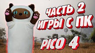 Часть 2. Как запускать VR игры с ПК на Pico 4 через Streaming Assistant и VirtualDesktop бесплатно