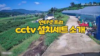 인터넷 없는 곳에 간단하게 CCTV를 설치하고 모니터링 할 수 있는 제품을 소개합니다.