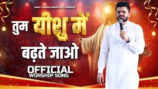 Tum Yeshu Mein Badhate Jao | तुम यीशु में बढ़ते जाओ #official Worship Song #Amrit Sandhu Ministries