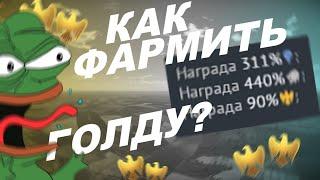 WAR THUNDER – КАК ФАРМИТЬ ГОЛДУ?