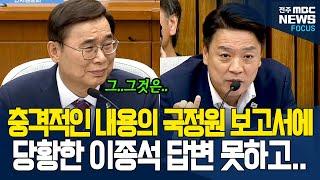 '국정원 보고서에 이런 내용이..?' 충격적인 보고서 질문에 이종석 답변 들어보니
