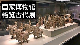 【2018中国之旅】13 - 畅览中国国家博物馆