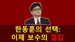 한동훈의 선택: 이제 보수의 결집