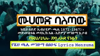 አምሳያው የታጣው መንዙማ ከነ ጹሁፉ Lyrics video Menzuma ሸኽ ሰይድ እብራሂራሂም ጫሌ በሸኽ ሠይድ ኢስላም ሀገር ምርጥ መንዙማ ነው