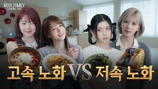 그게 나의 secret weapon이야 | MIXX FAMILY COOKING DAY 𓌉◯𓇋 | PICK NMIXX