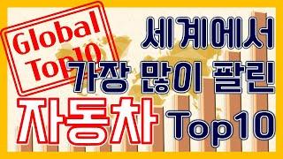 [도치경제] 세계에서 가장 많이 팔린 자동차 Top 10