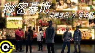 兄弟本色 G.U.T.S & 吳念真【秘密基地】Official Music Video