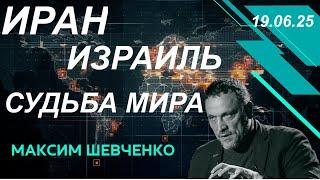 С Максимом Шевченко. Иран, Израиль. Судьба мира. 19.06.25