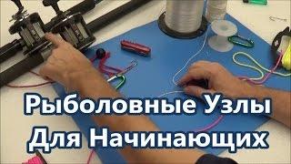 Рыболовные Узлы для Новичков и Опытных Рыбаков | Популярные Рыбацкие Узлы | Fishing