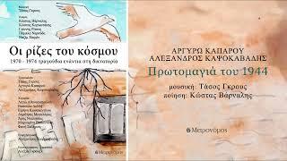 Αργυρώ Καπαρού - Αλέξανδρος Καψοκαβάδης - Πρωτομαγιά του 1944  - Official Audio Release