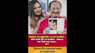 আজকে ওর (মুস্তাকের) ৩৭ তম জন্মদিন , আমি অনেক খুশি ওর জন্মদিনে : তিশা | #shorts #trending #foryou