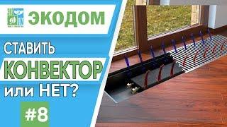 Внутрипольные конвекторы: нельзя ставить, или можно? //ЭКОДОМ