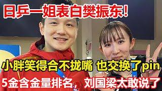 早田希娜高調「告白」樊振東！小胖合影美女，笑得合不攏嘴，也交換了pin。國乒5金含金量排名，劉國梁太敢說了，混雙不是第一，女單更不是。#乒乓球 #桌球 #tabletennis #pingpong