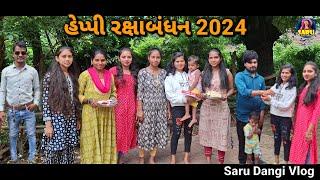 હેપ્પી રક્ષાબંધન  Happy Raxabandhan 2024 Dangi Comedy Video New Vlog Video Raxabandhan #sarudangi