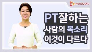 [PT성공비법] 이건 꼭 기억하세요! 청중을 집중하게 만드는 스피치강조법, PT말하기 핵심노하우, W스피치 우지은 대표 특강