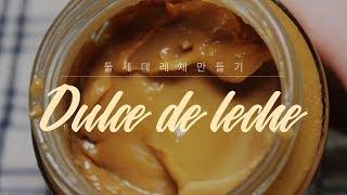 둘세 데 레체 : Dulce de leche