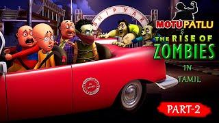 Motu Patlu | The Rise of Zombies | PART 2 | In Tamil | Che Bass Vibes | #motupatlu #tamilcartoon