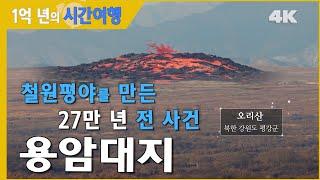 철원평야를 만든 27만 년 전 사건 – 철원용암대지