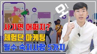 체험단 마케팅 반드시 고려해야 할 5가지 사항 - 전문가 꿀팁(레뷰)