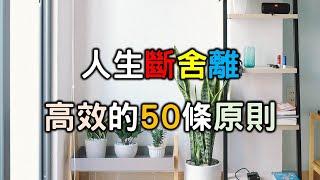 人生斷舍離：讓生活變清爽高效的50條原則 The minimalist 50 rules【愛學習】