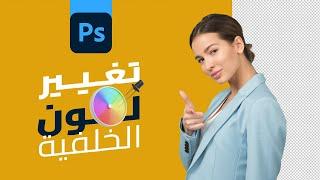 Adobe Photoshop 2023 - How to Change Background Color