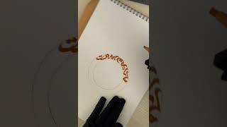 АРАБСКАЯ ВЯЗЬ/ КАЛЛИГРАФИЯ/АРАБСКИЙ ЯЗЫК