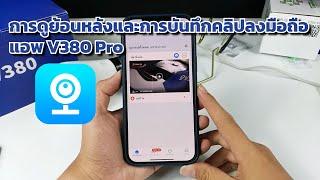 แอปV380 Pro วิธีดูย้อนหลังและการบันทึกคลิปลงมือถือ V380 Pro