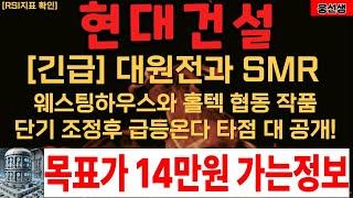 [긴급] 현대건설 원전 대호재! 단기조정 준비하세요  [] 현대건설주가전망 [] 현대건설 목표가 [] 현대건설대응 []현대건설 주가대응