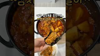 대박 밥도둑 #참치감자짜글이 
