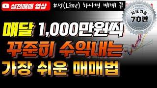 이 선 하나면 주식으로 매달 1,000만원씩 법니다 (딱 1가지만 기억하세요)