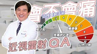 【諾貝爾眼科】近視雷射痛嗎？專家這樣說