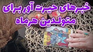 فال قهوه اعظم - خبرهای حیرت آور برای متولدین هرماه