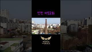 인천 서구 지성교회 드론촬영 #드론 #항공뷰 #항공뷰