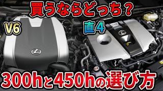 【徹底解説】レクサスハイブリッド300hと450hのメリットデメリットについて。