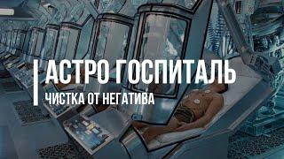 АСТРО ГОСПИТАЛЬ (Чистка от негатива)