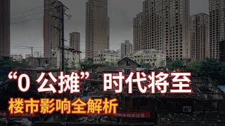 惊爆！多地开启“取消公摊”大幕，“0 公摊”来袭，楼市将迎怎样变局？#新政 #房地产 #新房 #土地 #二手房 #0公摊#开发商