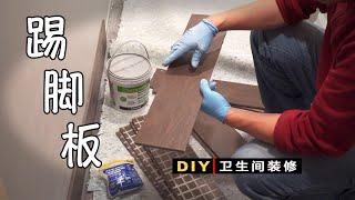 DIY卫生间装修（19）用瓷砖做踢脚板