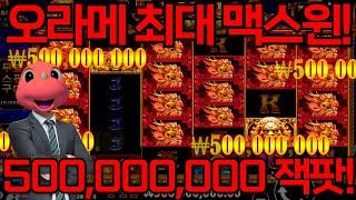 [슬롯용가리] 프라그마틱 오라메 최대 당첨 500,000,000원! (5억당첨!) #shorts