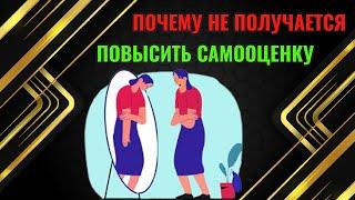 Почему не получается повысить самооценку