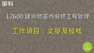 12600建築物室內裝修工程管理學科工作項目02 丈量及放樣