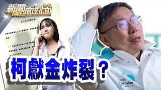 《北檢扣押木可帳戶3883萬！阿北政治獻金奇幻漂流？》【2024.11.17『新聞面對面』週末精選】