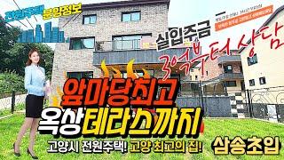 [전원주택]고양시 대자동 전원주택 / 서울 출퇴근 편리 / 대식구 거주하기 딱좋은 인테리어좋은 집 테라스 마당 활용도 미쳤다