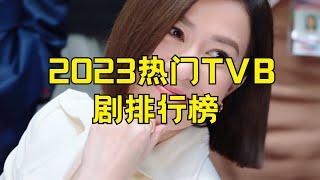 2023热门TVB剧排行榜前十名 最火TVB电视剧推荐#2023最热TVB剧 #TVB剧集排行 #热门TVB电视剧 #TVB剧推荐 #TVB热播剧 #香港电视剧榜单 #热门港剧 #TVB剧情推荐 #观